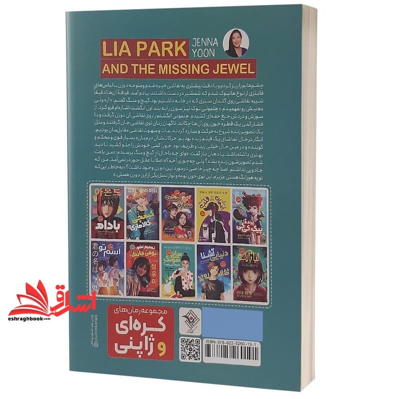 کتاب لیا پارک و جواهر گمشده (رمان کره ای) — تصویر ۲