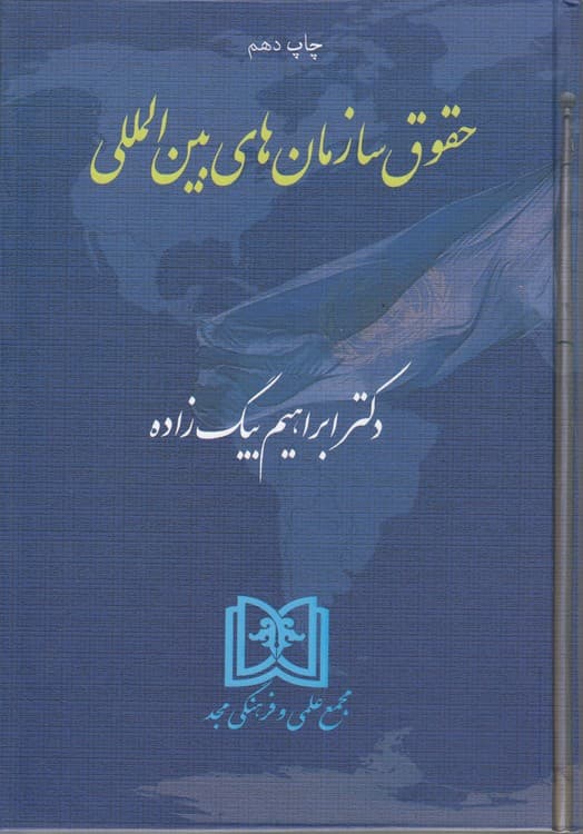 حقوق سازمانهای بینالمللی