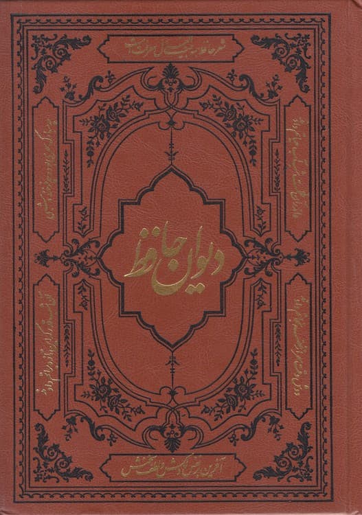 دیوان حافظ: (همراه با فالنامه، لغت‌نامه و تفسیر عرفانی)