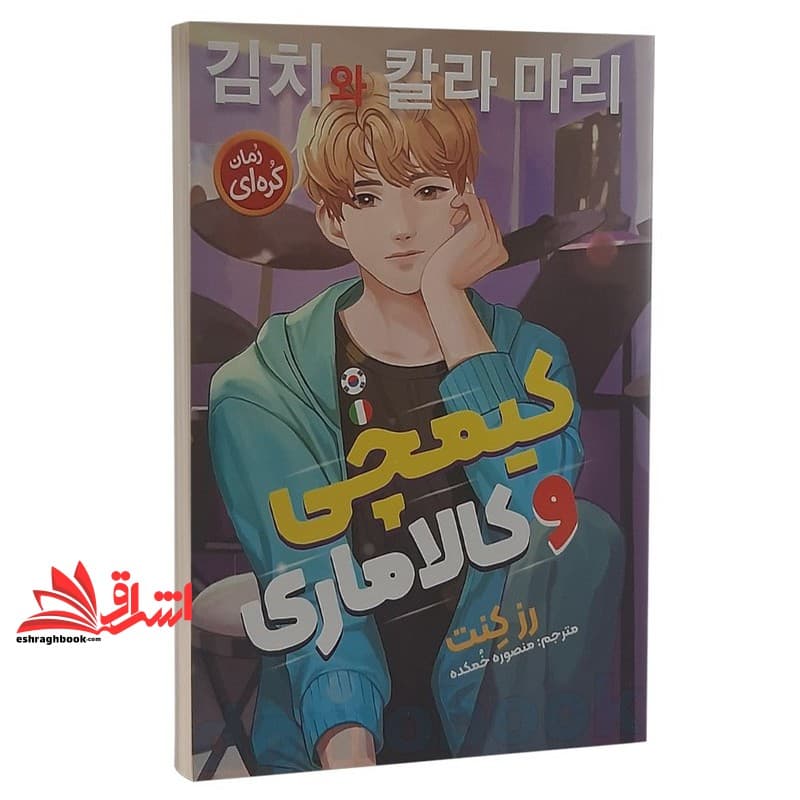 کتاب کیمچی و کالاماری (رمان کره ای)