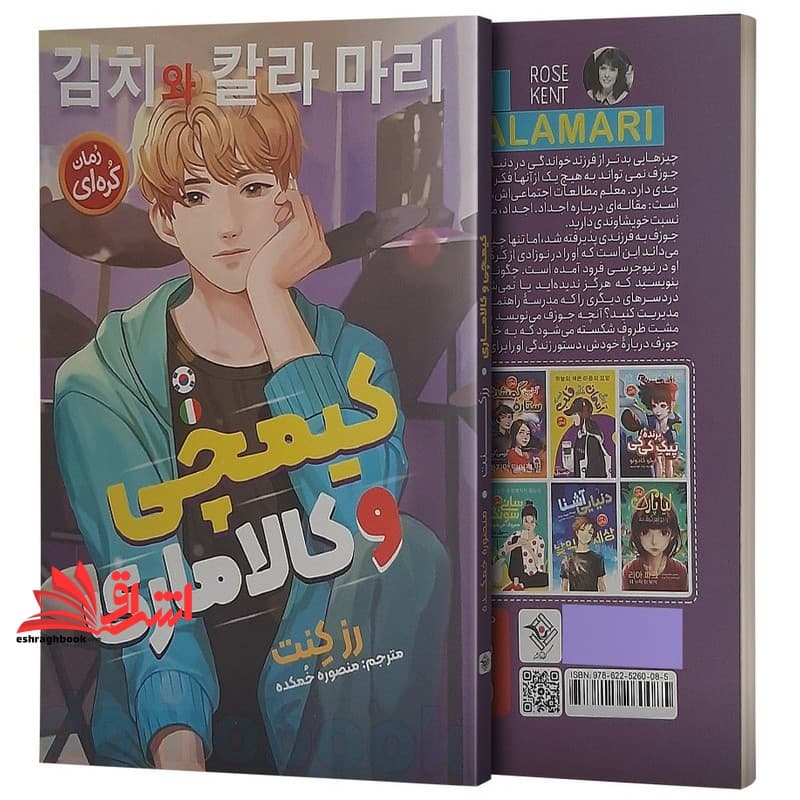کتاب کیمچی و کالاماری (رمان کره ای) — تصویر ۳