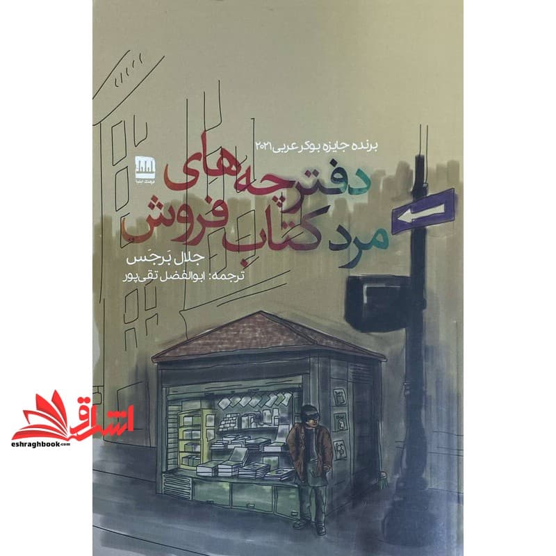 کتاب دفترچه های مرد کتاب فروش