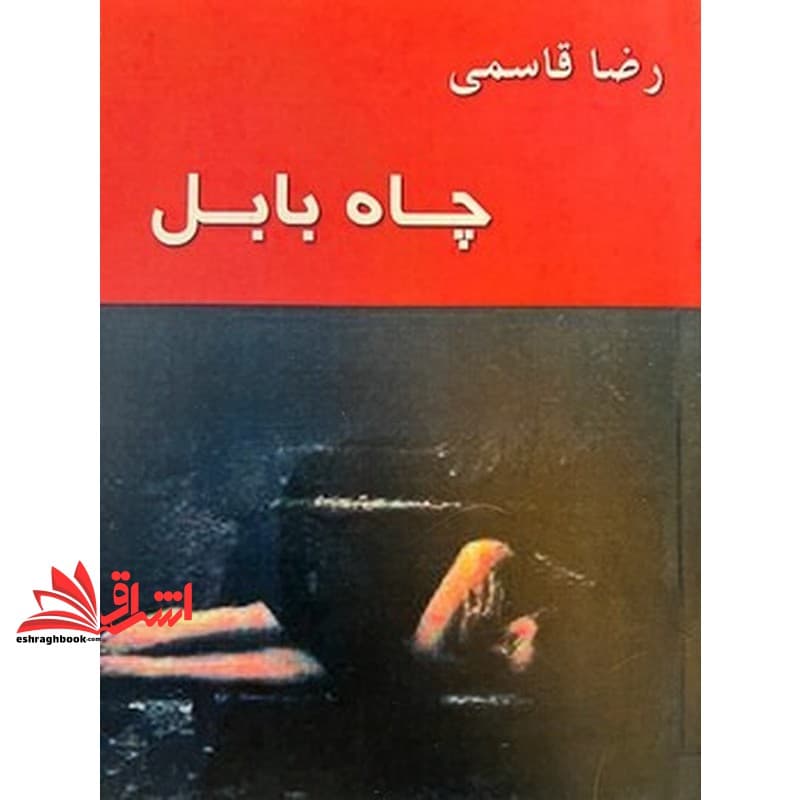 کتاب چاه بابل