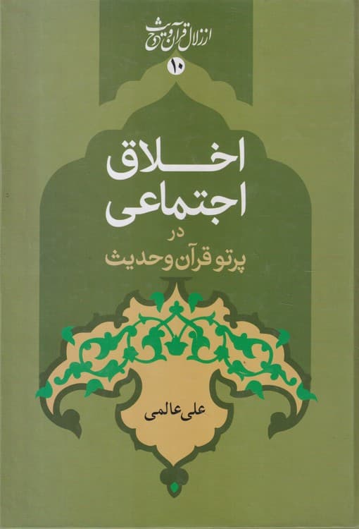 اخلاق اجتماعی در پرتو قرآن و حدیث