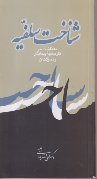 شناخت سلفیه