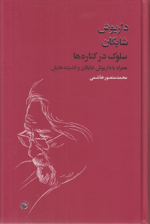 سلوک در کناره‌ها