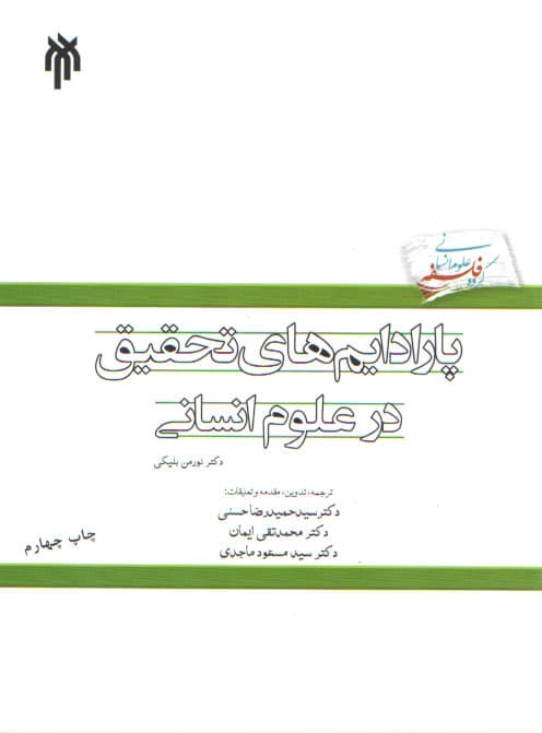 پارادایم‌های تحقیق در علوم انسانی