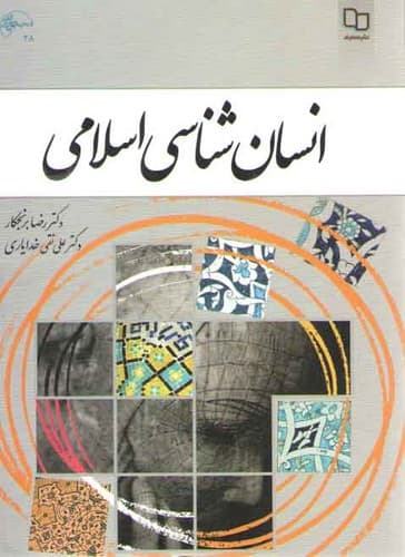 انسان‌شناسی اسلامی