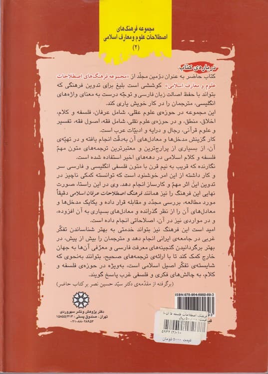 فرهنگ اصطلاحات فلسفه و کلام اسلامی (فارسی _ انگلیسی) — تصویر ۲