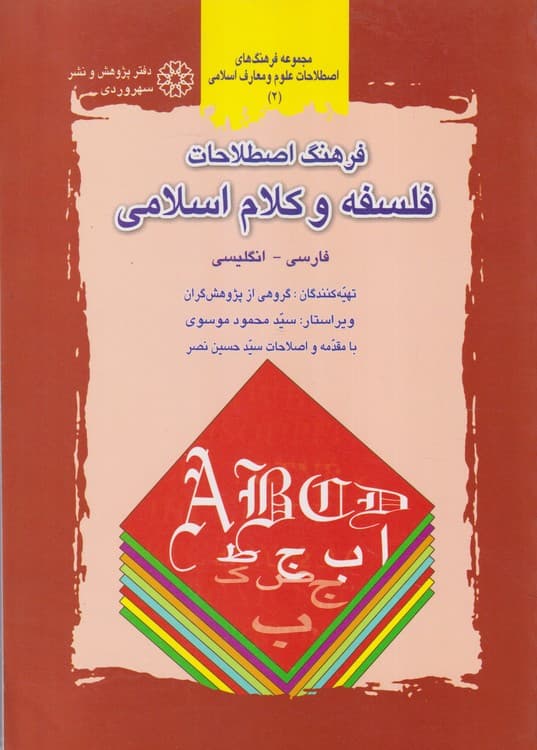 فرهنگ اصطلاحات فلسفه و کلام اسلامی (فارسی _ انگلیسی)