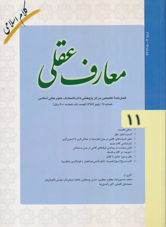 معارف عقلی: فصلنامه مرکز پژوهشی دائره المعارف علوم عقلی اسلامی