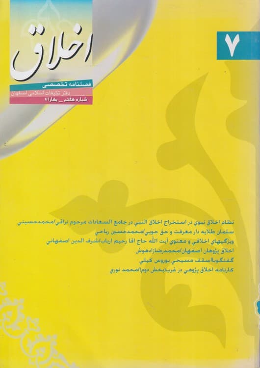 فصلنامه تخصصی اخلاق _ شعبه ی اصفهان