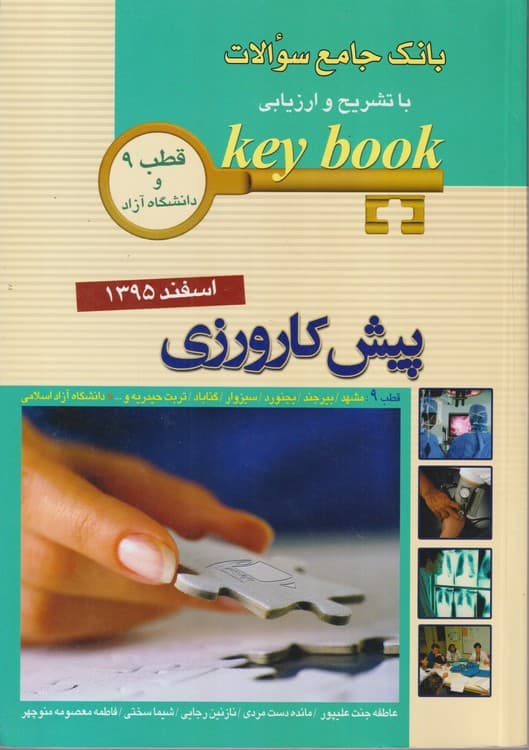 KEY BOOK بانک جامع سوالات با تشریح و ارزیابی پیش‌کارورزی