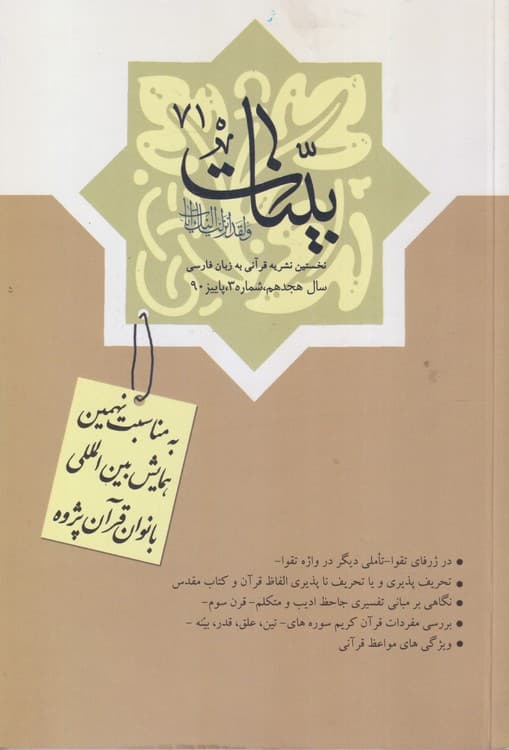 فصلنامه بینات: نخستین نشریه قرآنی به زبان فارسی۷۱، سال هجدهم،شمارهسوم، پاییز۱۳۹۰