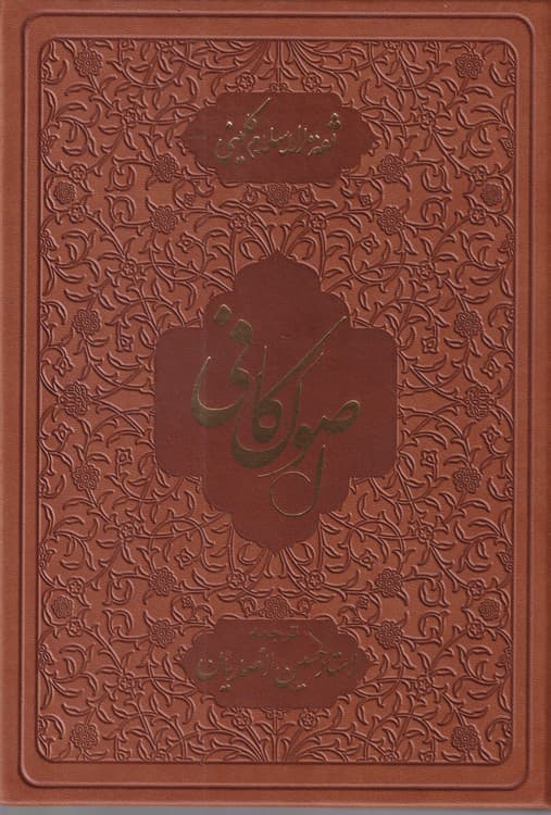اصول کافی (جلد۴)