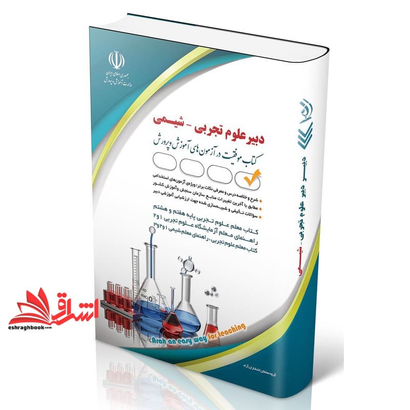 کتاب استخدامی دبیر علوم تجربی-شیمی معلم علوم علوم تجربی هفتم و هشتم و نهم*راهنمای معلم آزمایشگاه علوم تجربی۱و۲*کتاب معلم علوم تجربی،راهنمای معلم شیمی ۱و۲و۳،راهنما تدریس شیمی