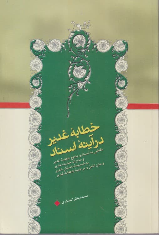 خطابه غدیر در آینه