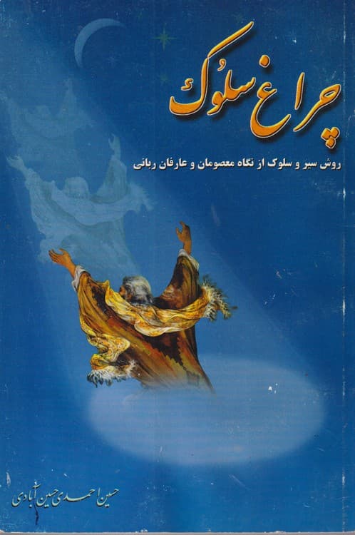 چراغ سلوک