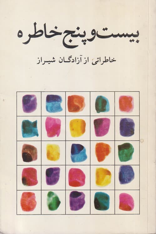بیست و پنج خاطره