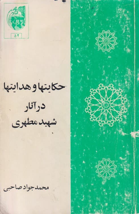 حکایتها و هدایتها در آثار شهید مطهری