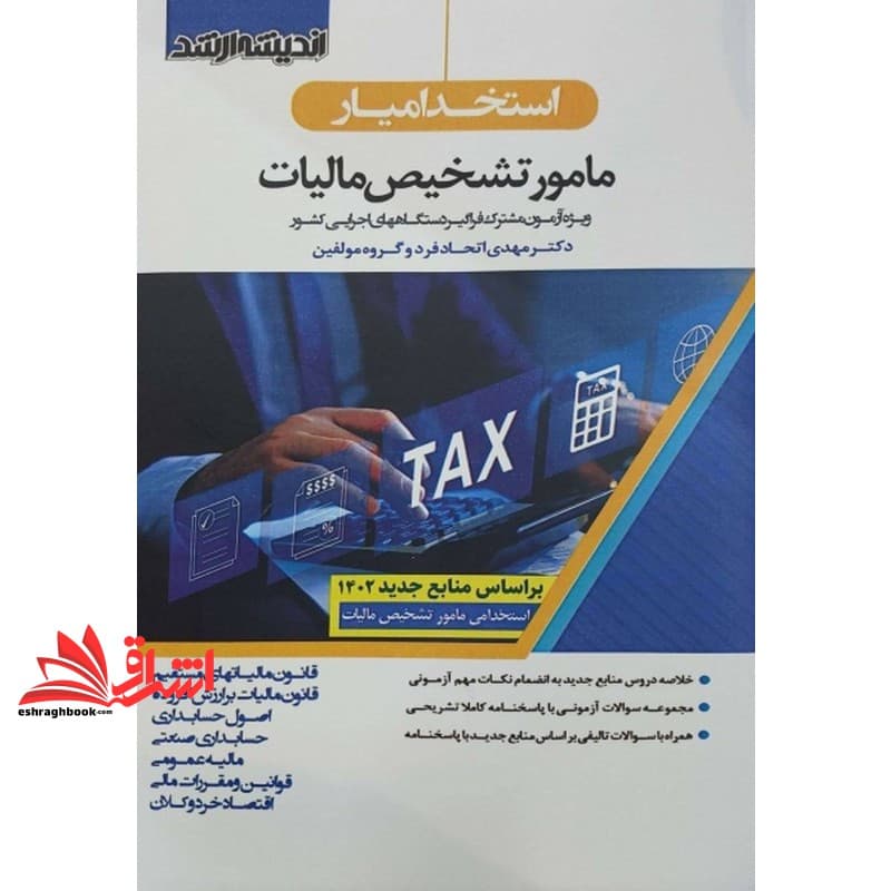 کتاب استخدامیار مامور تشخیص مالیات (قانون مالیات های مستقیم/قانون مالیات بر ارزش افزوده/اصول حسابداری/حسابداری صنعتی/مالیه عمومی/قوانین مقررات مالی/اقتصاد خردوکلان)