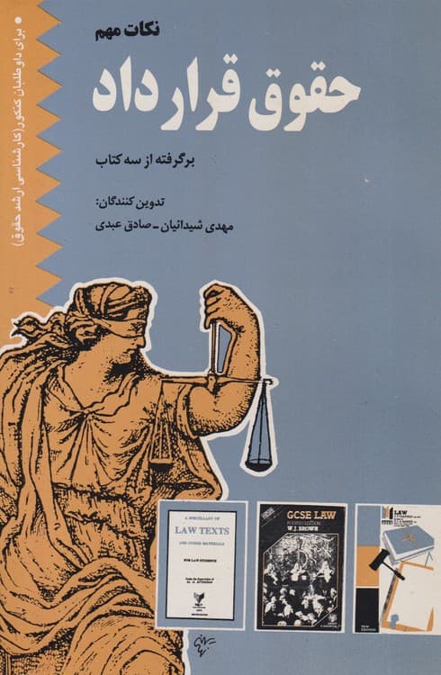 نکات مهم حقوق قرار داد برگرفته از سه کتاب