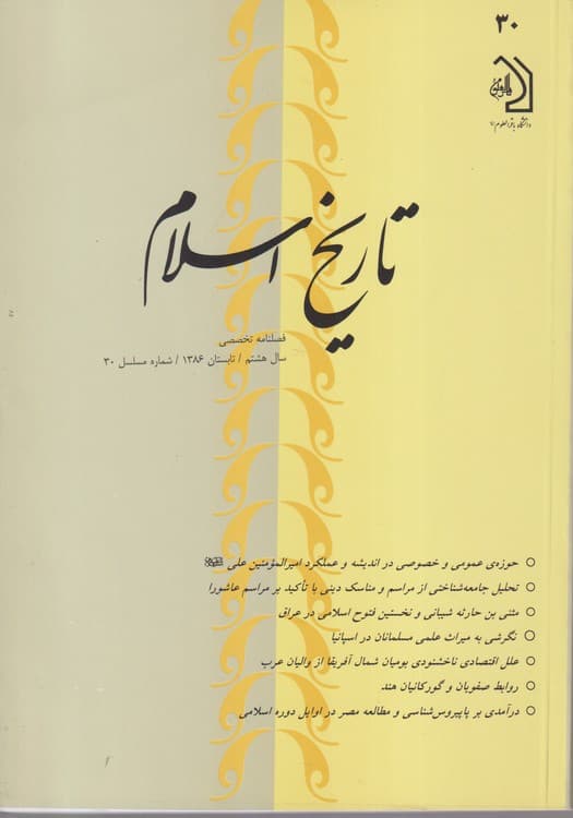 تاریخ اسلام: فصلنامه تخصصی