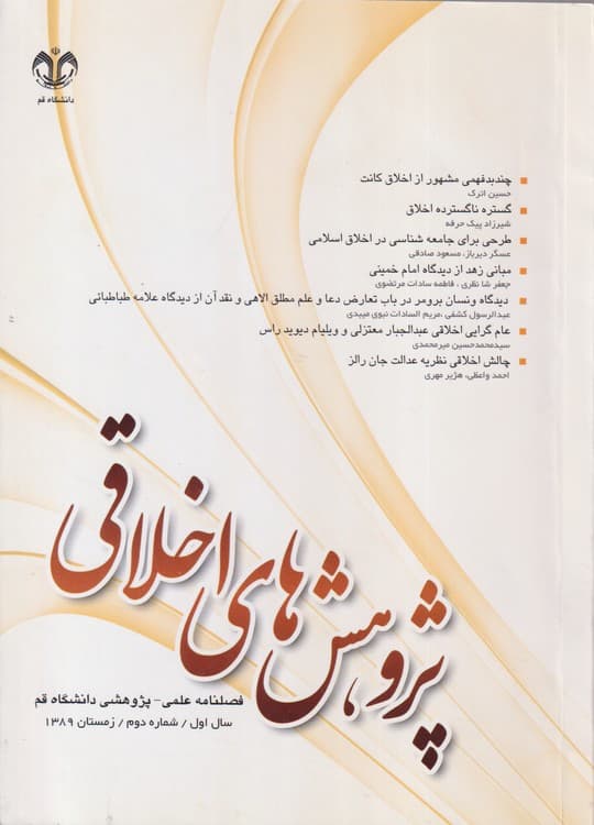 پژوهش های اخلاقی: فصلنامه علمی _ پژوهشی دانشگاه قم
