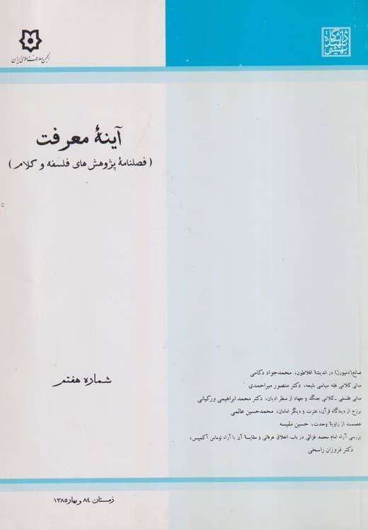 آینه معرفت: فصلنامه پژوهش های فلسفه و کلام