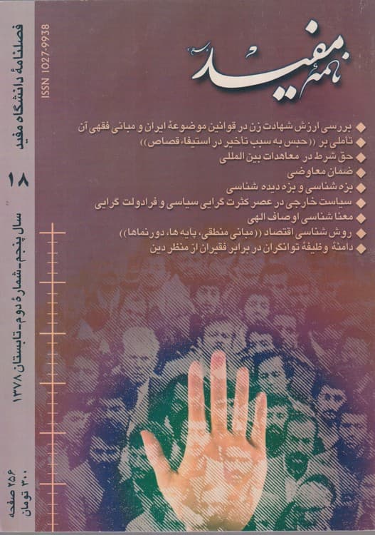 نامه مفید: فصلنامه دانشگاه مفید ۱۸