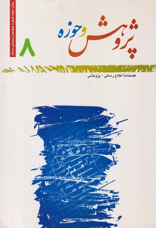 پژوهش و حوزه: فصلنامه اطلاع رسانی _ پژوهشی