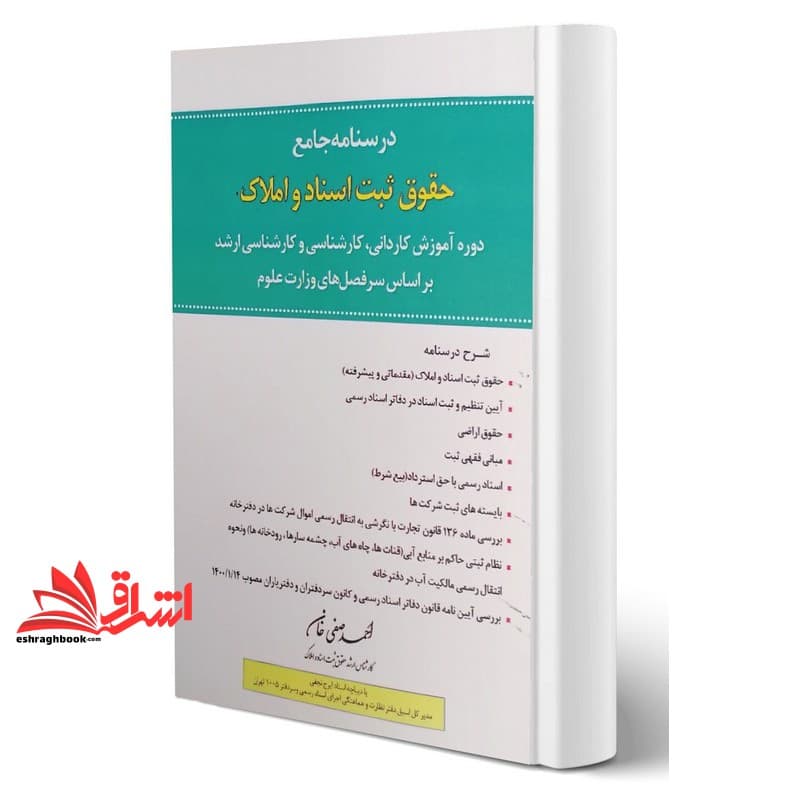 کتاب درسنامه جامع اسناد و املاک دوره آموزشی کاردانی کارشناسی و کارشناسی ارشد بر اساس سر فصل های وزارت علوم
