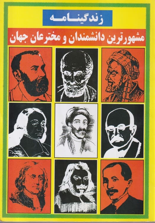 زندگینامه مشهورترین دانشمندان و مخترعان جهان