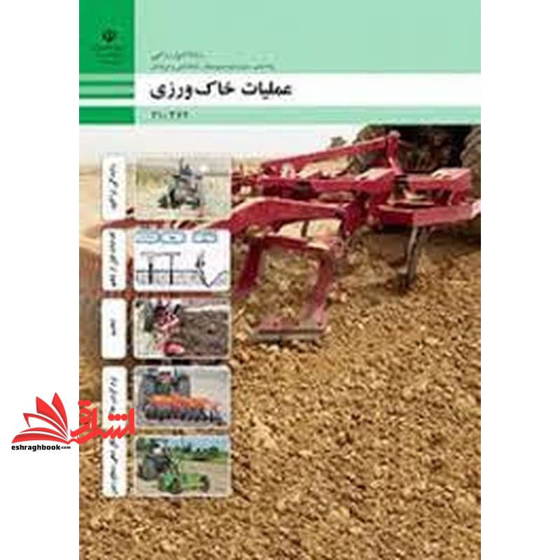 *پرینت سیاه و سفید* حیطه تخصصی آزمون استخدامی آموزش و پرورش عنوان شغل حیطه تخصصی هنرآموز امور زراعی و باغی شایستگی های فنی کارگاهی امور زراعی عملیات خاک ورزی