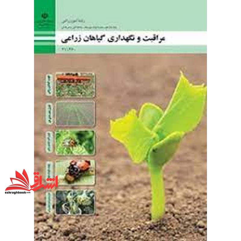 *پرینت سیاه و سفید* حیطه تخصصی آزمون استخدامی آموزش و پرورش عنوان شغل حیطه تخصصی هنرآموز امور زراعی و باغی شایستگی های فنی کارگاهی امور زراعی مراقبت و نگه داری گیاهان زراعی