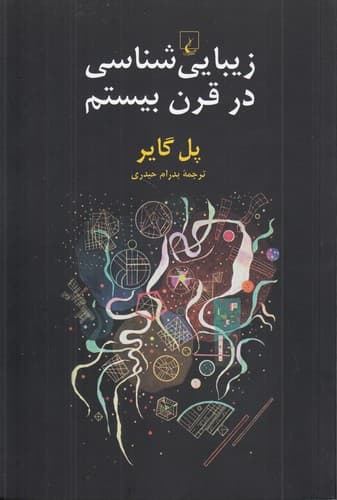 زیبایی‌شناسی در قرن بیستم