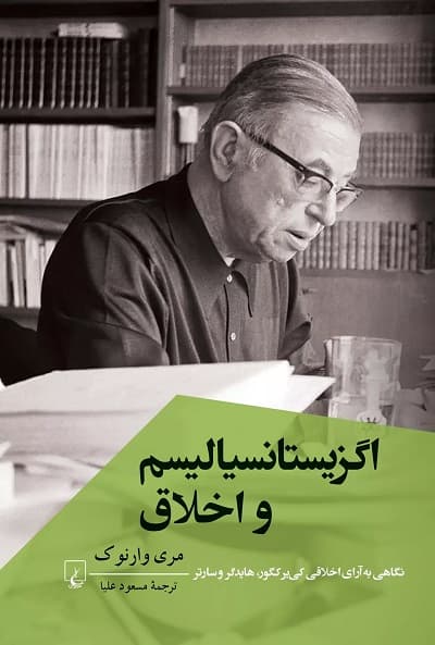 اگزیستانسیالیسم و اخلاق — تصویر ۳
