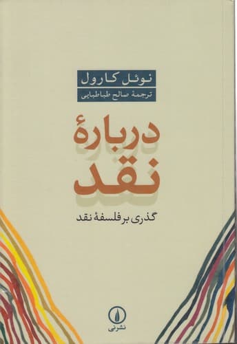 درباره نقد
