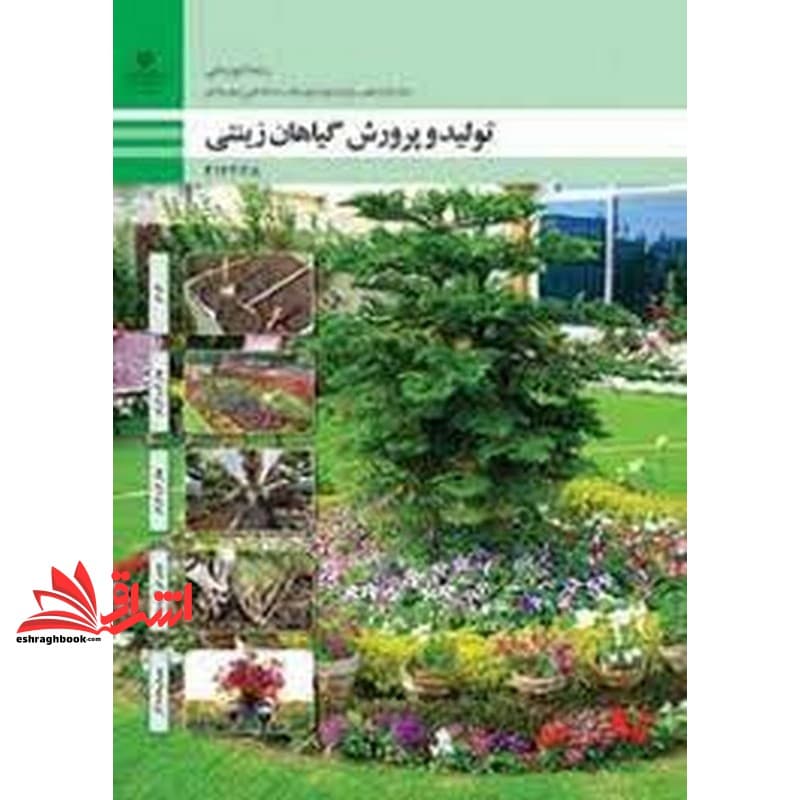 *پرینت سیاه و سفید* حیطه تخصصی آزمون استخدامی آموزش و پرورش عنوان شغل حیطه تخصصی هنرآموز امور زراعی و باغی شایستگی های فنی کارگاهی امور باغی تولید و پرورش گیاهان زینتی