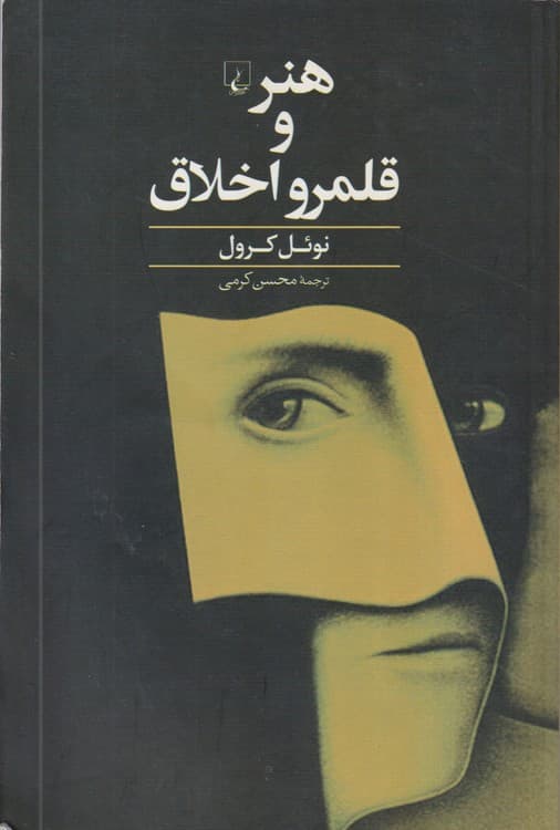 هنر و قلمرو اخلاق