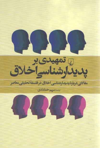 تمهیدی بر پدیدارشناسی اخلاق