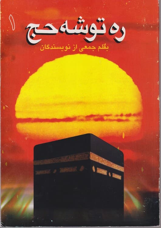 ره توشه حج (۱)