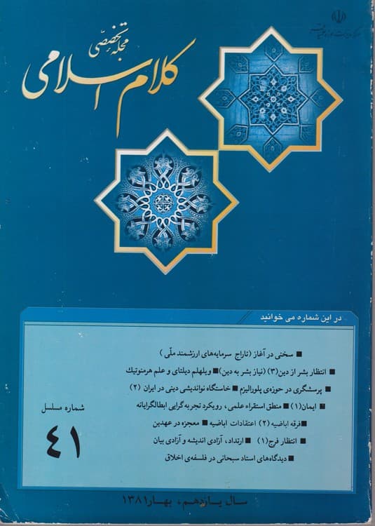مجله تخصصی کلام اسلامی: فصلنامه ای علمی، تحقیقی در زمینه علم کلام و عقاید