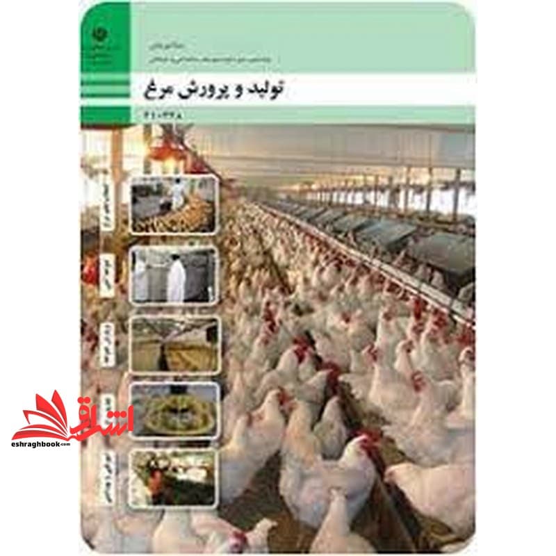 *پرینت سیاه و سفید* حیطه تخصصی آزمون استخدامی آموزش و پرورش عنوان شغل دبیر هنرآموز امور دامی شایستگی های فنی کارگاهی امور دامی تولید و پرورش مرغ