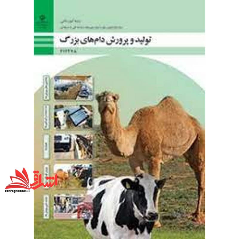 *پرینت سیاه و سفید* حیطه تخصصی آزمون استخدامی آموزش و پرورش عنوان شغل دبیر هنرآموز امور دامی شایستگی های فنی کارگاهی امور دامی تولید و پرورش دام های بزرگ