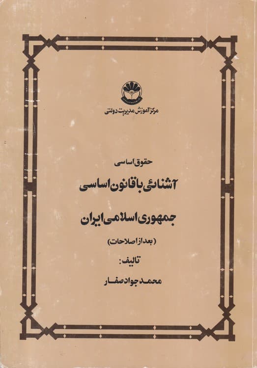 حقوق اساسی آشنائی با قانون اساسی جمهوری اسلامی ایران (بعد از اصلاحات)