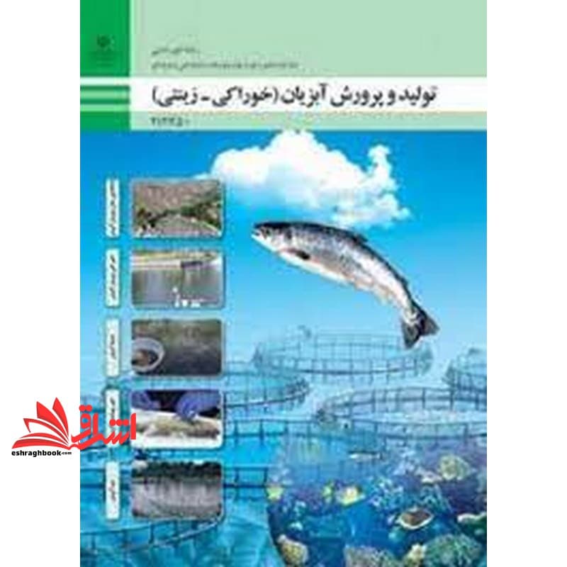 *پرینت سیاه و سفید* حیطه تخصصی آزمون استخدامی آموزش و پرورش عنوان شغل دبیر هنرآموز امور دامی شایستگی های فنی کارگاهی امور دامی تولید و پرورش آبزیان خوراکی زینتی