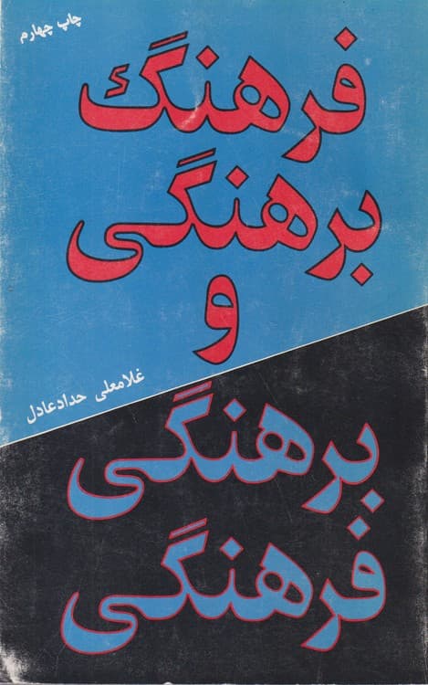 فرهنگی برهنگی و برهنگی فرهنگی