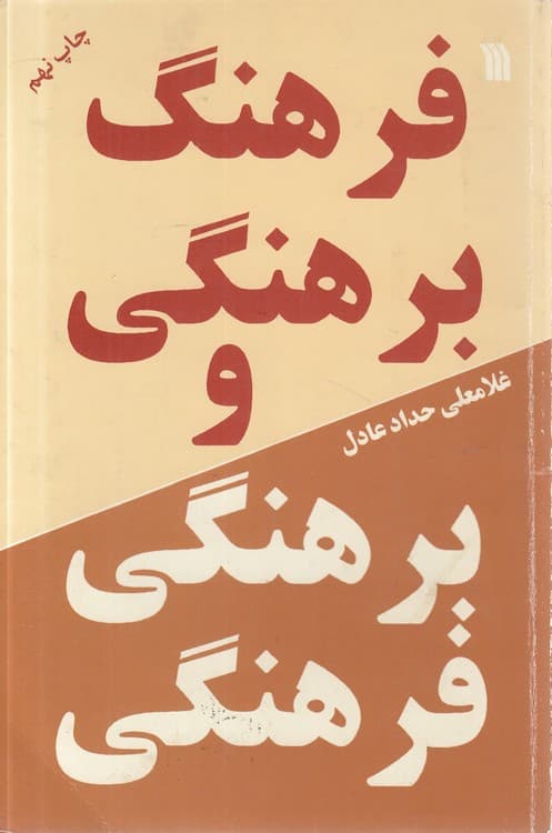 فرهنگی برهنگی و برهنگی فرهنگی — تصویر ۳