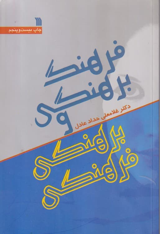 فرهنگی برهنگی و برهنگی فرهنگی — تصویر ۲